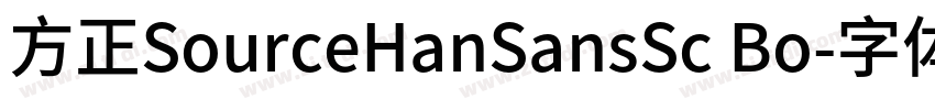 方正SourceHanSansSc Bo字体转换
